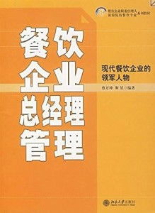 21世纪餐饮企业职业经理人和旅游院校餐饮专业系列教材 餐饮企业总经理管理